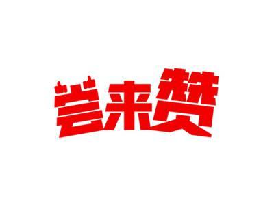 尝来赞