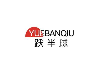跃半球YUEBANQIU