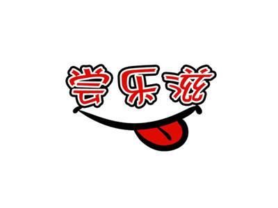 尝乐滋