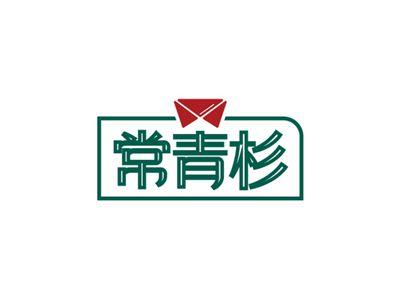 常青杉