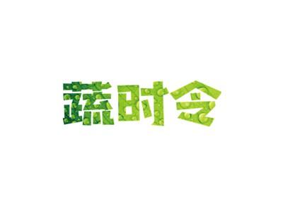 蔬时令