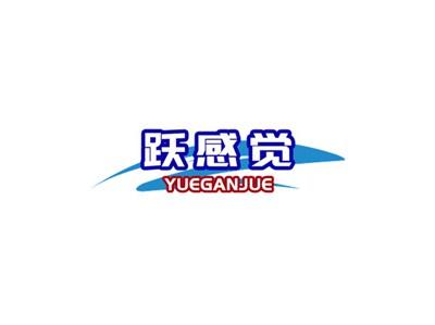 跃感觉YUEGANJUE