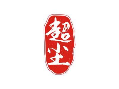 超尘