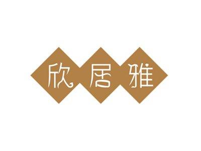 欣居雅