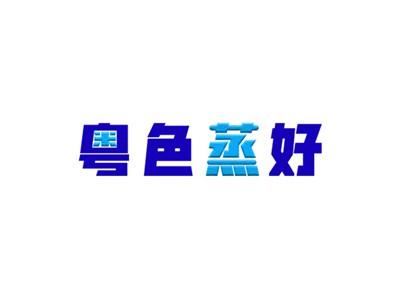 粤色蒸好