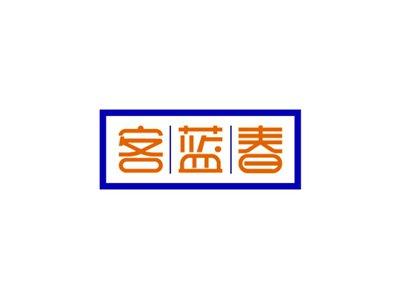 客蓝春