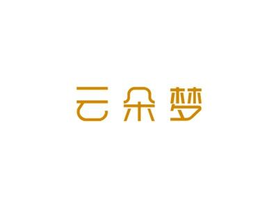 云朵梦