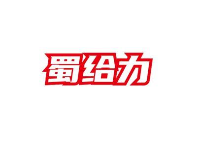 蜀给力