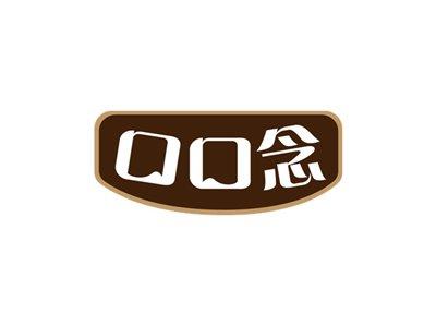 口口念