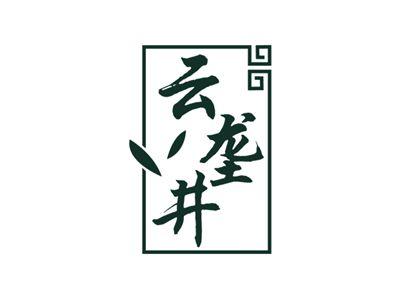 云垄井