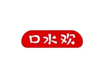 口水欢