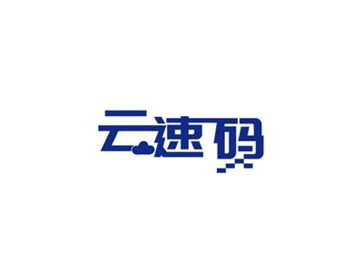 云速码