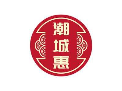 潮城惠