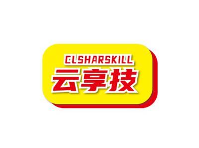 云享技CLSHARSKILL