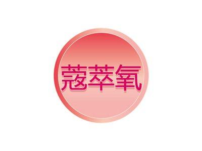 蔲萃氧