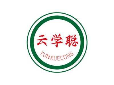 云学聪YUNXUECONG