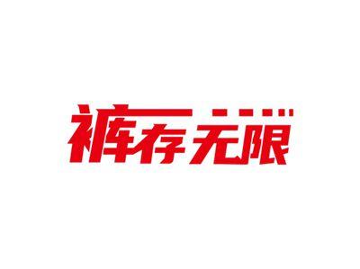 裤存无限