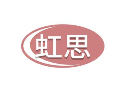 虹思