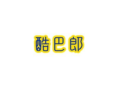 酷巴郎