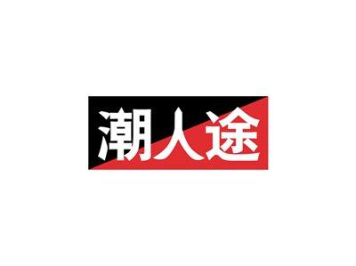潮人途