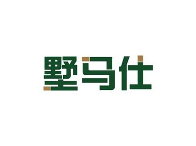 墅马仕