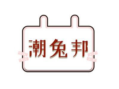 潮兔邦