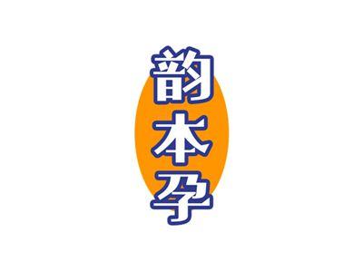 韵本孕