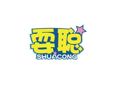 耍聪SHUACONG