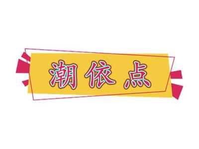 潮依点