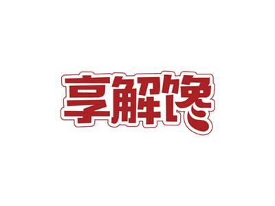 享解馋