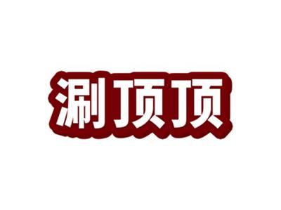涮顶顶