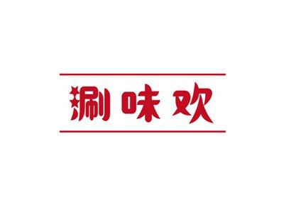 涮味欢
