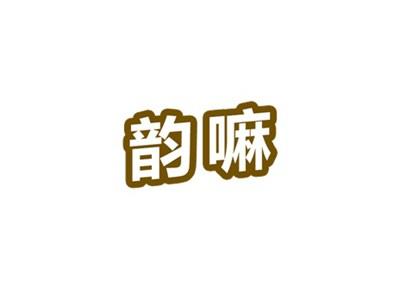 韵嘛
