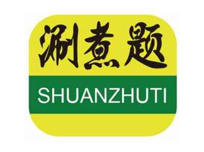 涮煮题SHUANZHUTI