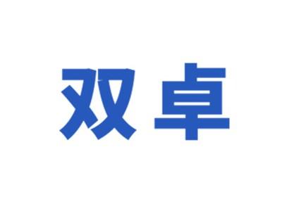 双卓
