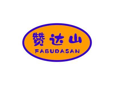 赞达山FABUDASAN