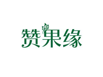 赞果缘
