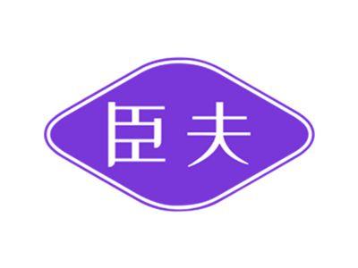 臣夫