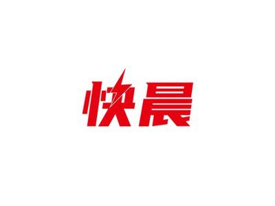 快晨