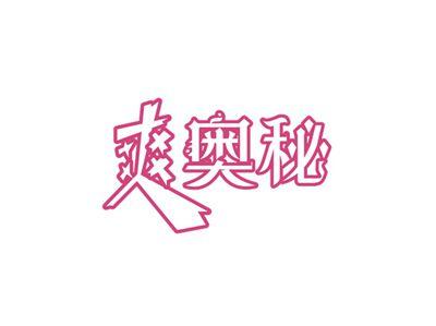 爽奥秘
