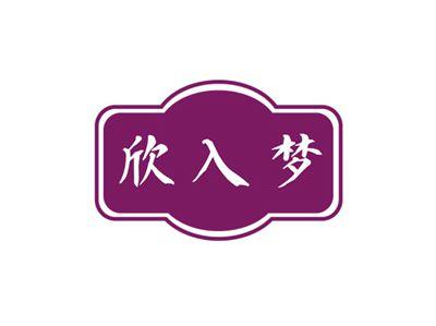 欣入梦
