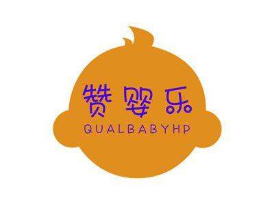 赞婴乐QUALBABYHP