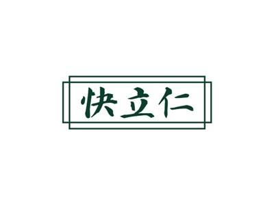 快立仁