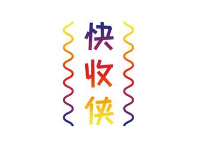 快收侠