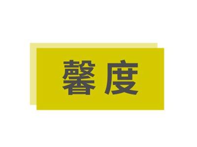 馨度