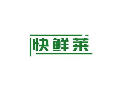 快鲜莱