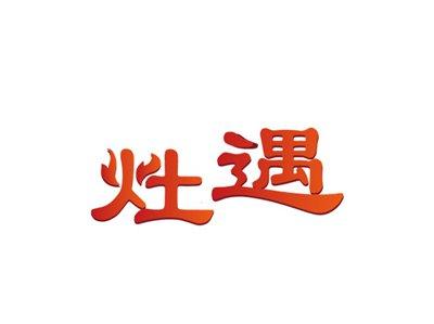 灶遇