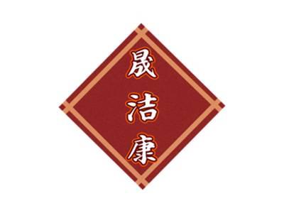 晟洁康