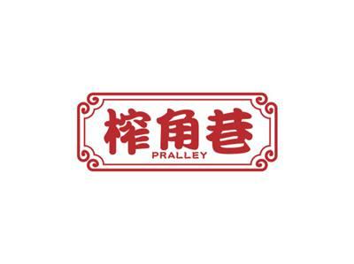 榨角巷PRALLEY