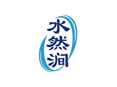 水然涧